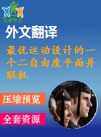 最優(yōu)運(yùn)動(dòng)設(shè)計(jì)的一個(gè)二自由度平面并聯(lián)機(jī)械手【pdf+word】機(jī)械類(lèi)外文翻譯