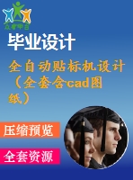 全自動貼標(biāo)機(jī)設(shè)計（全套含cad圖紙）