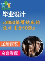 z3050搖臂鉆床的設(shè)計(jì)【含10張cad圖紙、說明書】