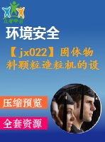 【jx022】固體物料顆粒造粒機的設(shè)計[kt]【3a0】