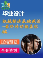 機械制造基礎(chǔ)課設(shè)-最終傳動箱蓋鉆6&amp;amp#215；φ7孔夾具設(shè)計（優(yōu)秀通過答辯含cad圖紙）