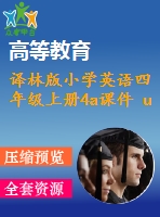譯林版小學(xué)英語四年級上冊4a課件 unit6 優(yōu)質(zhì)課