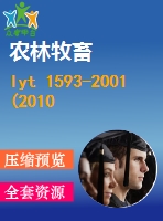 lyt 1593-2001(2010)便攜式油鋸 發(fā)動機性能和燃油消耗 .pdf（林業(yè)ly）林業(yè)標(biāo)準(zhǔn) 行業(yè)標(biāo)準(zhǔn)