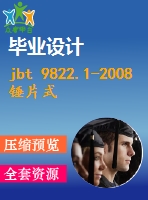jbt 9822.1-2008錘片式飼料粉碎機 第1部分技術(shù)條件 .pdf（機械jb）標(biāo)準 行業(yè)標(biāo)準