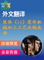 泵體（ii）零件機(jī)械加工工藝及銑底面、鉆3-m4螺紋孔夾具設(shè)計【優(yōu)秀課程畢業(yè)設(shè)計含11張cad圖紙+帶過程工序卡片+任務(wù)書+開題報告+外文翻譯】-jjsj26
