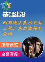 西部地區(qū)某水電站工程廠房邊坡穩(wěn)定分析與評價(jià).pdf