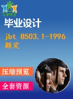 jbt 8503.1-1996 額定電壓2635kv及以下塑料絕緣電力電纜戶內(nèi)型、戶外形預(yù)制件裝配式終端.pdf（機械標準 jb）行業(yè)標準