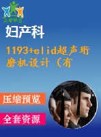 1193+elid超聲珩磨機(jī)設(shè)計(jì)（有cad圖+開(kāi)題、中期報(bào)告）