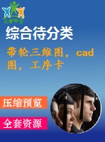 帶輪三維圖，cad圖，工序卡