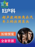 超聲波測距離在汽車上的應用肖兵
