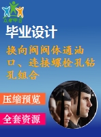 換向閥閥體通油口、連接螺栓孔鉆孔組合機床液壓系統(tǒng)設計