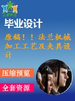 原稿！！法蘭機(jī)械加工工藝及夾具設(shè)計(jì)