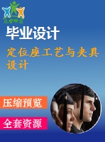 定位座工藝與夾具設計
