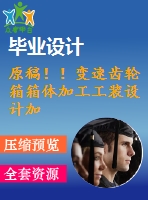 原稿??！變速齒輪箱箱體加工工裝設(shè)計(jì)加工工藝及夾具