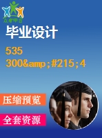 535 300&#215;400數(shù)控激光切割機xy工作臺部件及單片機控制設(shè)計