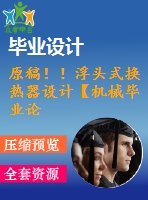 原稿??！浮頭式換熱器設(shè)計(jì)【機(jī)械畢業(yè)論文+cad】