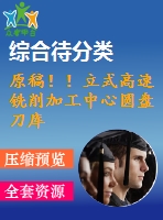 原稿??！立式高速銑削加工中心圓盤刀庫機構(gòu)設(shè)計