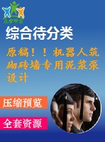 原稿??！機(jī)器人筑砌磚墻專用泥漿泵設(shè)計