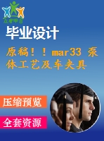 原稿??！mar33 泵體工藝及車夾具設(shè)計(jì)