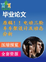 原稿?。‰妱?dòng)三輪車車架設(shè)計(jì)及動(dòng)態(tài)分析【全套cad+畢業(yè)論文+答辯ppt】