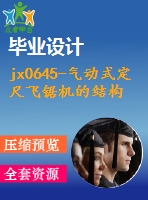 jx0645-氣動式定尺飛鋸機的結(jié)構(gòu)設(shè)計