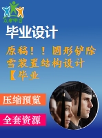 原稿??！圓形鏟除雪裝置結(jié)構(gòu)設(shè)計【畢業(yè)論文+cad】