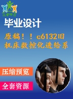 原稿??！c6132舊機(jī)床數(shù)控化進(jìn)給系統(tǒng)的改造設(shè)計(jì)