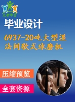 6937-20噸大型濕法間歇式球磨機(jī)結(jié)構(gòu)設(shè)計
