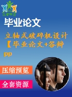 立軸式破碎機設計【畢業(yè)論文+答辯ppt+全套cad】