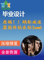 原稿?。∥佪啘p速器箱體鉆床鉆3xm6-6h螺紋底孔夾具設(shè)計(jì)