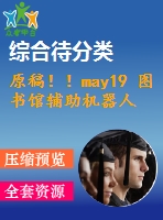原稿?。ay19 圖書館輔助機(jī)器人的設(shè)計(jì)