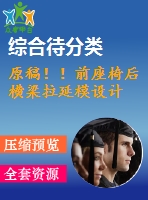 原稿！！前座椅后橫梁拉延模設(shè)計