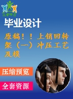 原稿！！上銷回轉(zhuǎn)架（一）沖壓工藝及模具設(shè)計(jì)