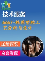 6667-橢圓型腔工藝分析與設計
