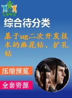 基于ug二次開發(fā)技術(shù)的麻花鉆、擴孔鉆、鉸刀設計系統(tǒng)研究 劉斌