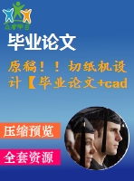 原稿??！切紙機設(shè)計【畢業(yè)論文+cad+solidworks+任務(wù)書】