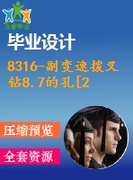 8316-副變速撥叉鉆8.7的孔[2張圖]【無(wú)說(shuō)明書】【全套優(yōu)秀設(shè)計(jì)含畢業(yè)圖紙】