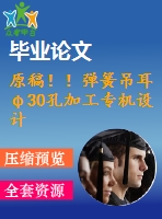 原稿??！彈簧吊耳φ30孔加工專機設計【畢業(yè)論文+任務書+開題報告+cad+三維】