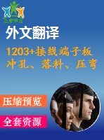 1203+接線端子板沖孔、落料、壓彎復(fù)合模設(shè)計（有cad圖+文獻翻譯）