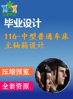 116-中型普通車(chē)床主軸箱設(shè)計(jì)