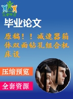 原稿！！減速器箱體雙面鉆孔組合機(jī)床設(shè)計(jì) 【畢業(yè)論文+cad+任務(wù)書】