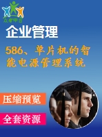 586、單片機(jī)的智能電源管理系統(tǒng)