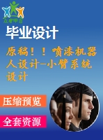 原稿?。娖釞C(jī)器人設(shè)計(jì)-小臂系統(tǒng)設(shè)計(jì)