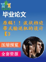 原稿??！波狀檔邊帶式輸送機(jī)的設(shè)計(jì)【3d+任務(wù)書+畢業(yè)論文+cad】