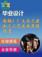 原稿??！大法蘭座加工工藝及夾具設(shè)計【畢業(yè)論文+cad+開題報告+任務(wù)書】