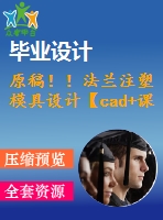 原稿??！法蘭注塑模具設(shè)計(jì)【cad+課程論文】