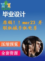 原稿??！mar23 并聯(lián)機械手機電系統(tǒng)設(shè)計