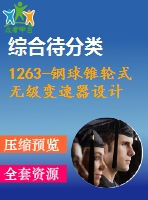 1263-鋼球錐輪式無級變速器設(shè)計(jì)