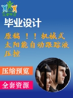 原稿 ！！機械式太陽能自動跟蹤液壓控制系統(tǒng)設(shè)計