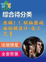 原稿??！聯軸器端面鉆模設計-含工藝【鉆端面4-11孔】